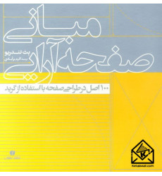 کتاب مبانی صفحه آرایی (100 اصل در طراحی صفحه با استفاده از گرید)