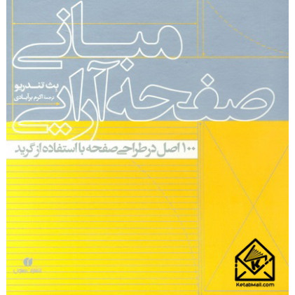 کتاب مبانی صفحه آرایی (100 اصل در طراحی صفحه با استفاده از گرید)