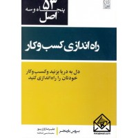 کتاب 53 اصل راه اندازی کسب و کار