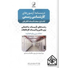 کتاب درسنامه آزمون های کارشناسی رسمی کتاب اول: مبحث تاسیسات الکتریکی