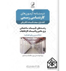کتاب درسنامه آزمون های کارشناسی رسمی کتاب اول: مبحث تاسیسات الکتریکی