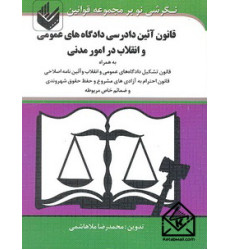 کتاب قانون آیین دادرسی دادگاه های عمومی و انقلاب در امور مدنی