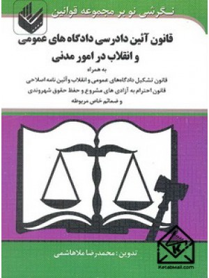  خرید کتاب قانون آیین دادرسی دادگاه های عمومی و انقلاب در امور مدنی. محمدرضا ملاهاشمی.  انتشارات:   اندیشه بیگی.