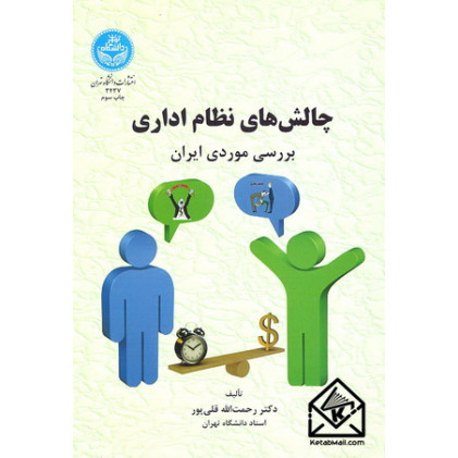 کتاب چالش های نظام اداری بررسی موردی ایران