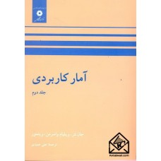 کتاب آمار کاربردی جلد دوم