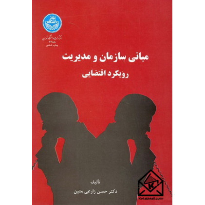 کتاب مبانی سازمان و مدیریت (رویکرد اقتضایی)