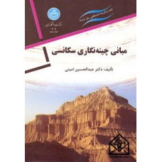 کتاب مبانی چینه نگاری سکانسی