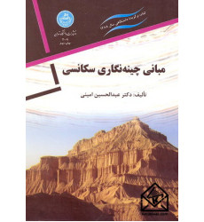 کتاب مبانی چینه نگاری سکانسی