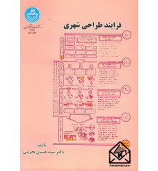 کتاب فرآیند طراحی شهری