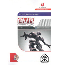 کتاب مجموعه پروژه های کاربردی AVR با محوریت CodeVision