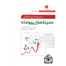 کتاب تشریح کامل مسائل مکانیک محیط های پیوسته