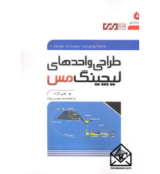 کتاب طراحی واحد های لیچینگ مس