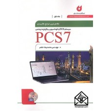 کتاب کامل ترین مرجع کاربردی  PCS7 جلد اول