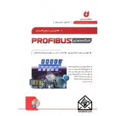 کتاب کامل ترین مرجع شبکه صنعتی Profibus جلد اول