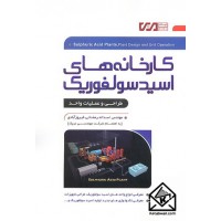 کتاب کارخانه های اسید سولفوریک (طراحی و عملیات)