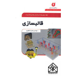 کتاب جدول ها, استانداردها و محاسبات قالبسازی کتاب جدول ها, استانداردها و محاسبات قالبسازی