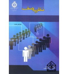 کتاب نظریه صف