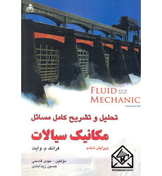 کتاب تحلیل و تشریح کامل مسائل مکانیک سیالات