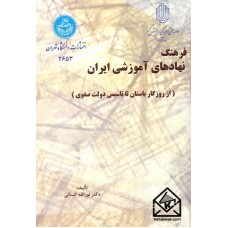 کتاب فرهنگ نهادهای آموزشی ایران (از روزگار باستان تا تاسیس دولت صفوی)