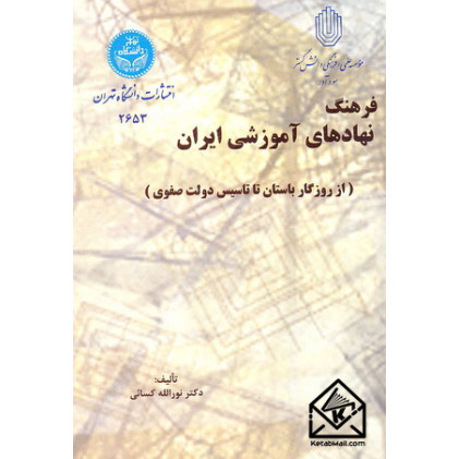 کتاب فرهنگ نهادهای آموزشی ایران (از روزگار باستان تا تاسیس دولت صفوی)