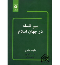 کتاب سیر فلسفه در جهان اسلام