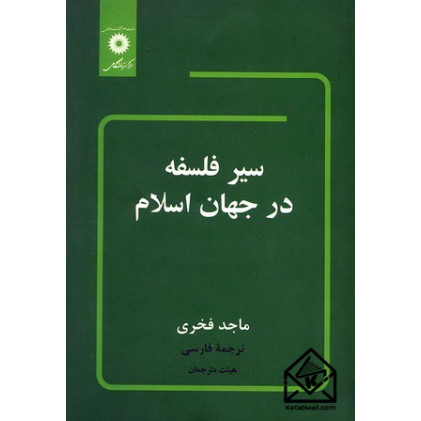 کتاب سیر فلسفه در جهان اسلام