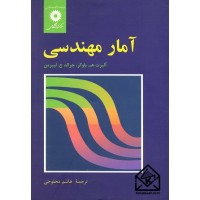 کتاب آمار مهندسی