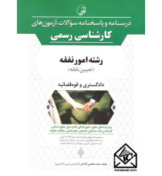 کتاب درسنامه و پاسخنامه آزمون های کارشناسی رسمی رشته امور نفقه (تعیین نفقه)