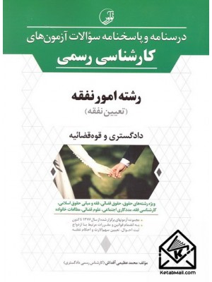  خرید کتاب درسنامه و پاسخنامه آزمون های کارشناسی رسمی رشته امور نفقه (تعیین نفقه). محمد عظیمی آقداش.  انتشارات:   نوآور.