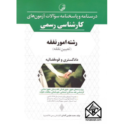 کتاب درسنامه و پاسخنامه آزمون های کارشناسی رسمی رشته امور نفقه (تعیین نفقه)