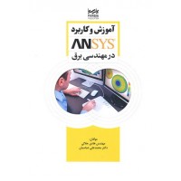 کتاب آموزش و کاربرد ANSYS در مهندسی برق