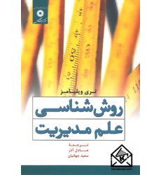 کتاب روش شناسی علم مدیریت