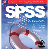 کتاب راهنمای گام به گام برای تحلیل داده ها با استفاده از برنامه SPSS ویرایش چهارم