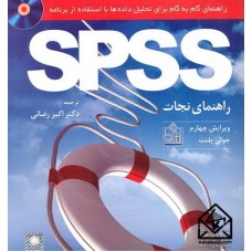 کتاب راهنمای گام به گام برای تحلیل داده ها با استفاده از برنامه SPSS ویرایش چهارم