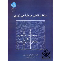 کتاب شبکه ارتباطی در طراحی شهری