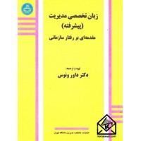 کتاب زبان تخصصی مدیریت پیشرفته مقدمه ای بر رفتار سازمانی