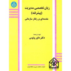 کتاب زبان تخصصی مدیریت پیشرفته مقدمه ای بر رفتار سازمانی