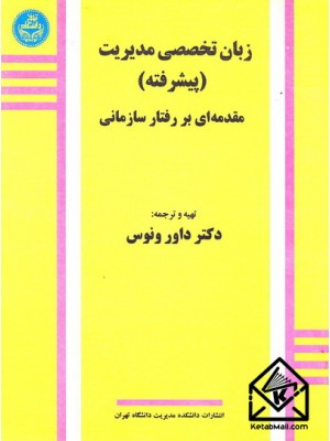  خرید کتاب زبان تخصصی مدیریت پیشرفته مقدمه ای بر رفتار سازمانی. داور ونوس.  انتشارات:   دانشگاه تهران.