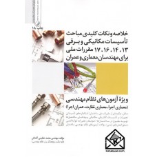 کتاب خلاصه و نکات کلیدی مباحث تاسیسات مکانیکی و برقی 13, 14, 16, 17 مقررات ملی برای مهندسان معماری و عمران