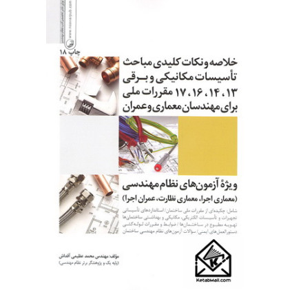 کتاب خلاصه و نکات کلیدی مباحث تاسیسات مکانیکی و برقی 13, 14, 16, 17 مقررات ملی برای مهندسان معماری و عمران