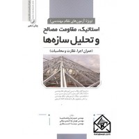 کتاب استاتیک مقاومت مصالح و تحلیل سازه ها (عمران اجرا, نظارت و محاسبات)