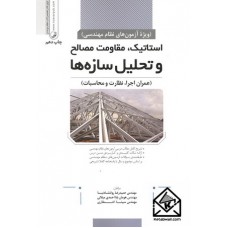 کتاب استاتیک مقاومت مصالح و تحلیل سازه ها (عمران اجرا, نظارت و محاسبات)