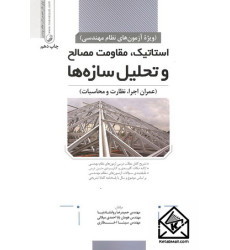 کتاب استاتیک مقاومت مصالح و تحلیل سازه ها (عمران اجرا, نظارت و محاسبات)