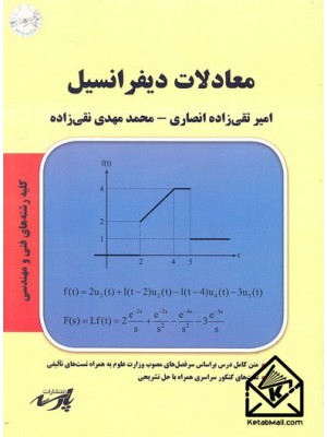  خرید کتاب معادلات دیفرانسیل . امیر تقی زاده انصاری.  انتشارات:   پارسه.