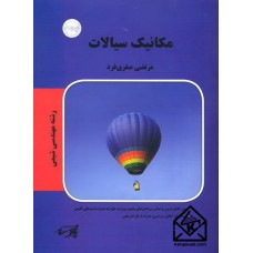 کتاب مکانیک سیالات (رشته مهندسی شیمی)