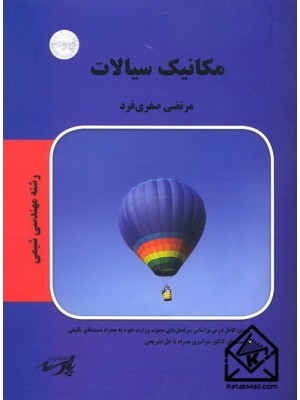  خرید کتاب مکانیک سیالات (رشته مهندسی شیمی). مرتضی صفری فرد.  انتشارات:   پارسه.