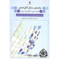 کتاب راهنمای مسائل آنالیز عددی