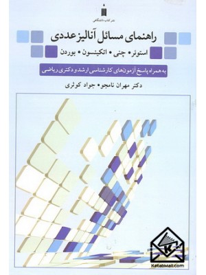  خرید کتاب راهنمای مسائل آنالیز عددی. استوئر.  انتشارات:   نشرکتاب دانشگاهی.