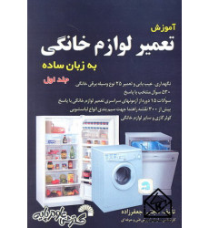 کتاب آموزش لوازم خانگی به زبان ساده جلد اول