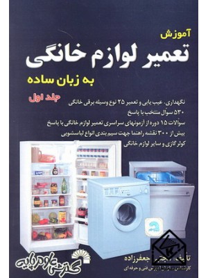  خرید کتاب آموزش لوازم خانگی به زبان ساده جلد اول. مجتبی جعفرزاده.  انتشارات:   گسترش علوم پایه.